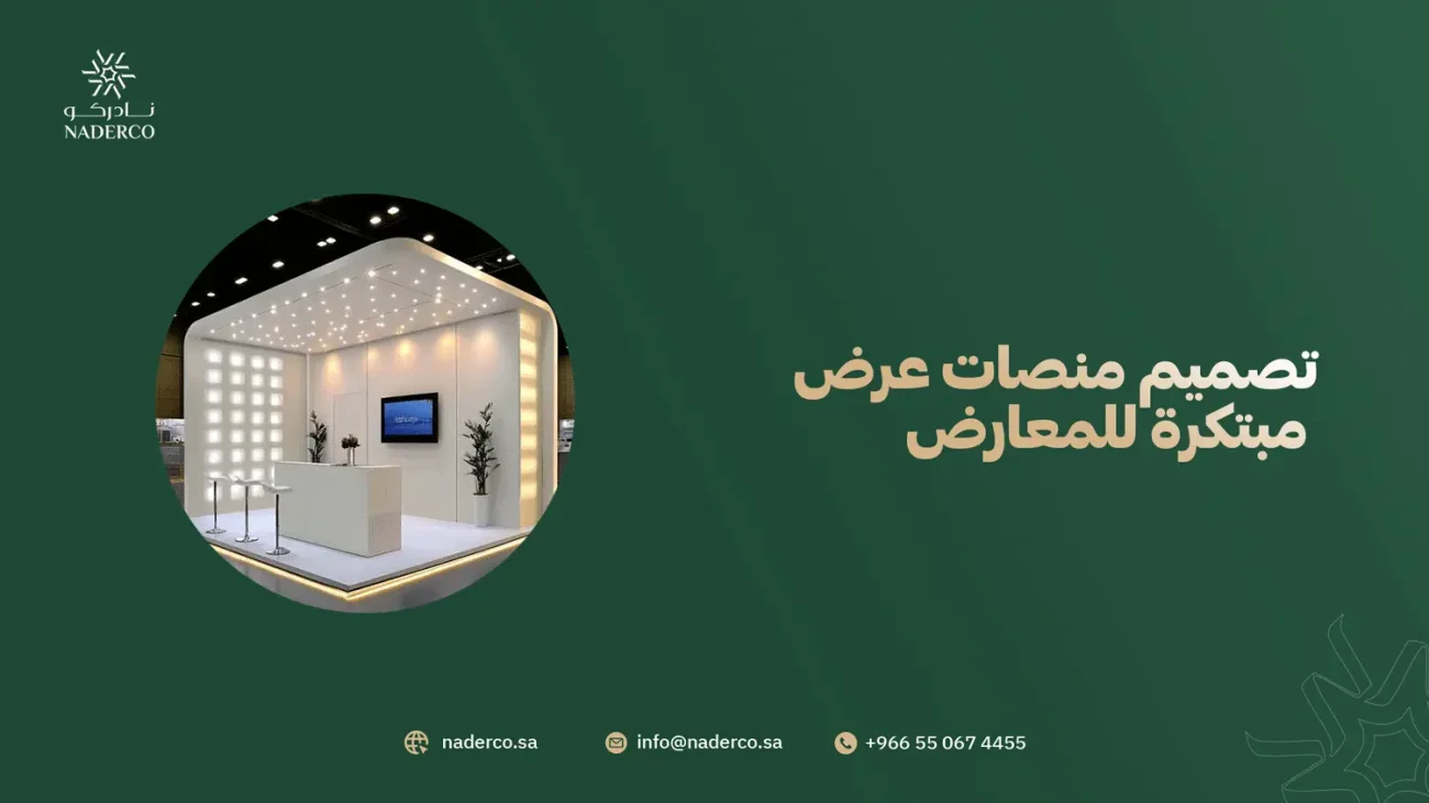 تصميم منصات عرض مبتكرة للمعارض