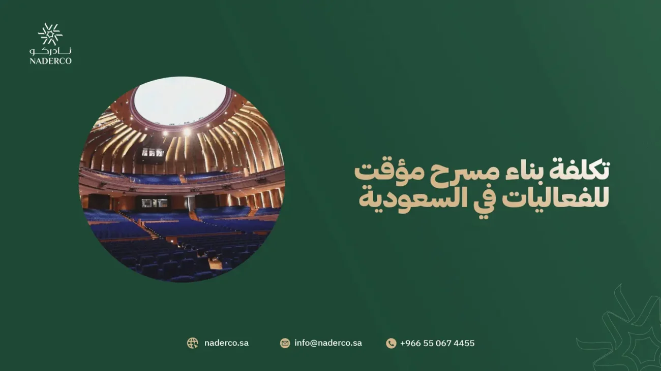 تكلفة بناء مسرح مؤقت للفعاليات في السعودية