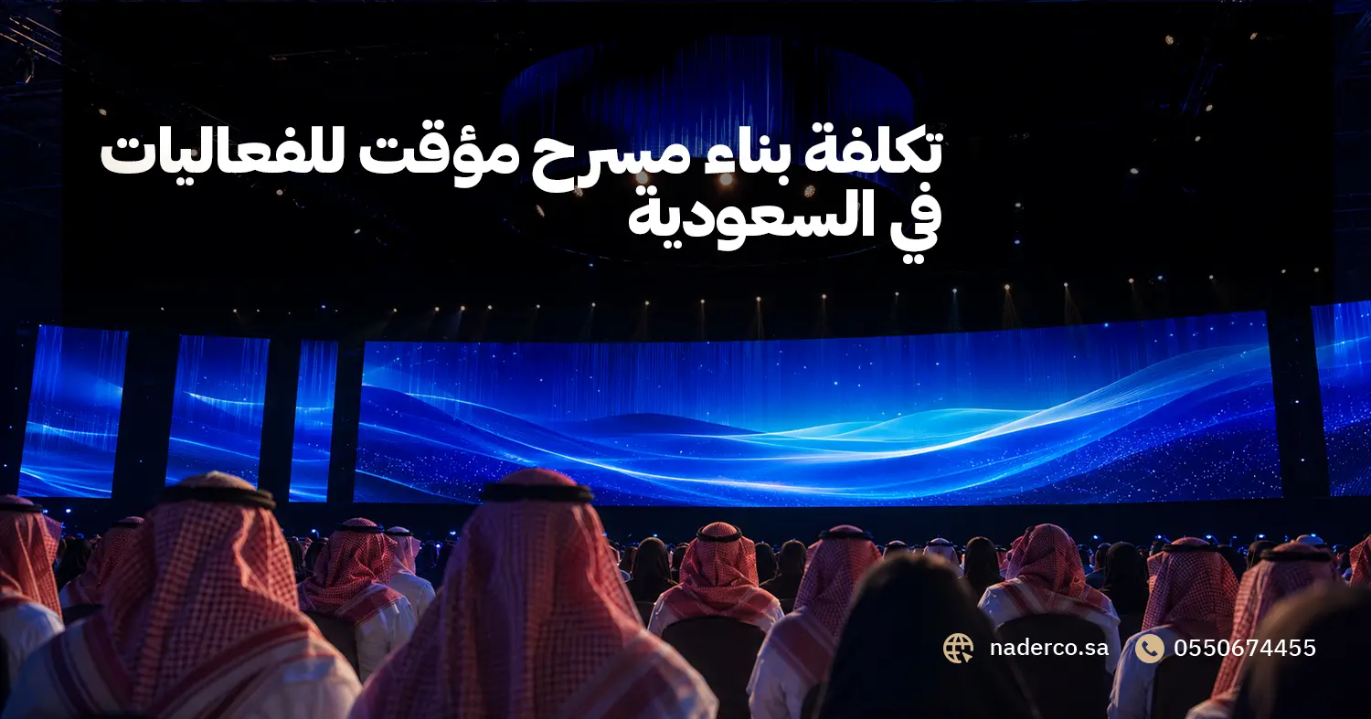 تكلفة بناء مسرح مؤقت للفعاليات في السعودية
