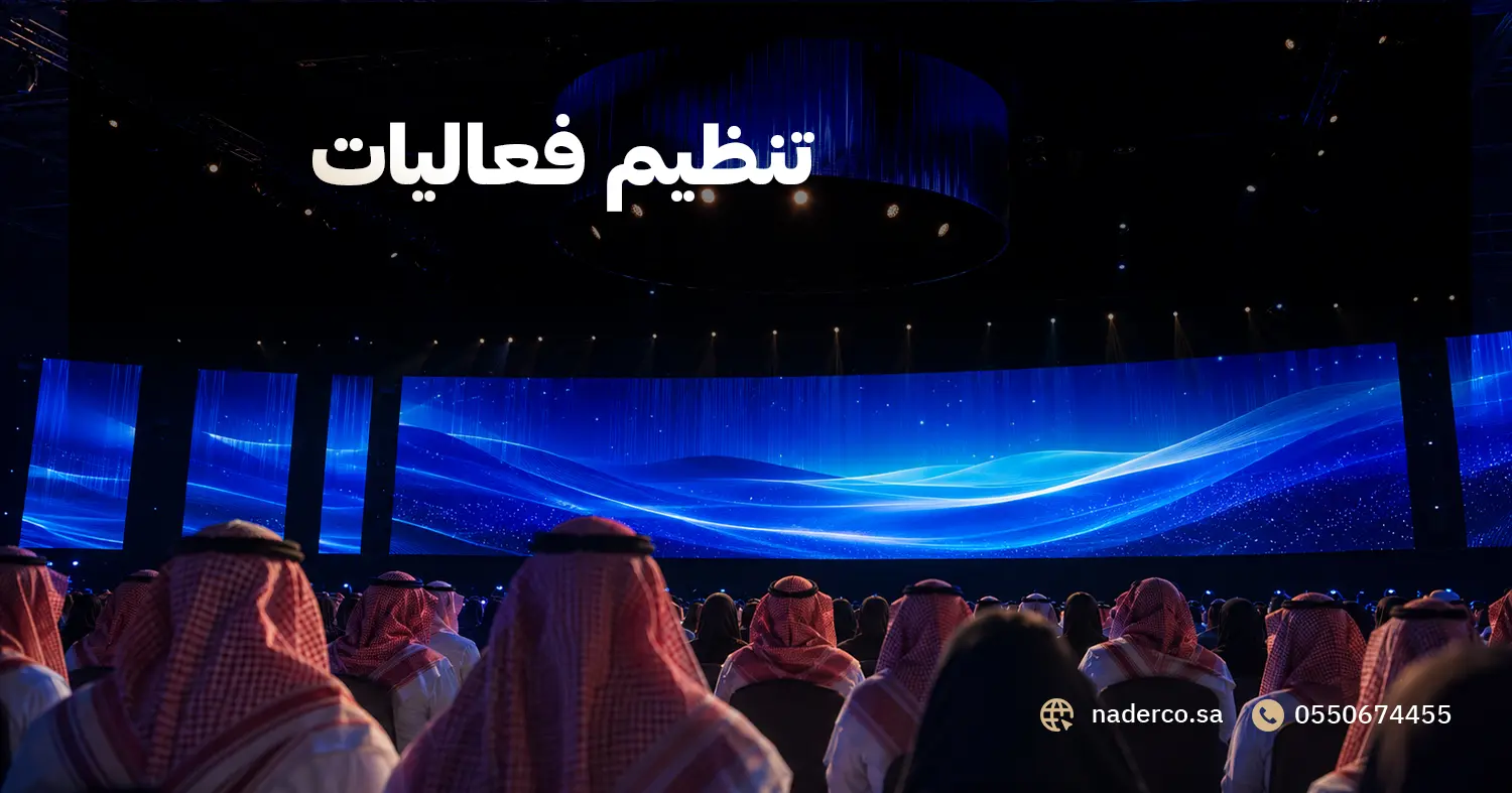 تنظيم فعاليات