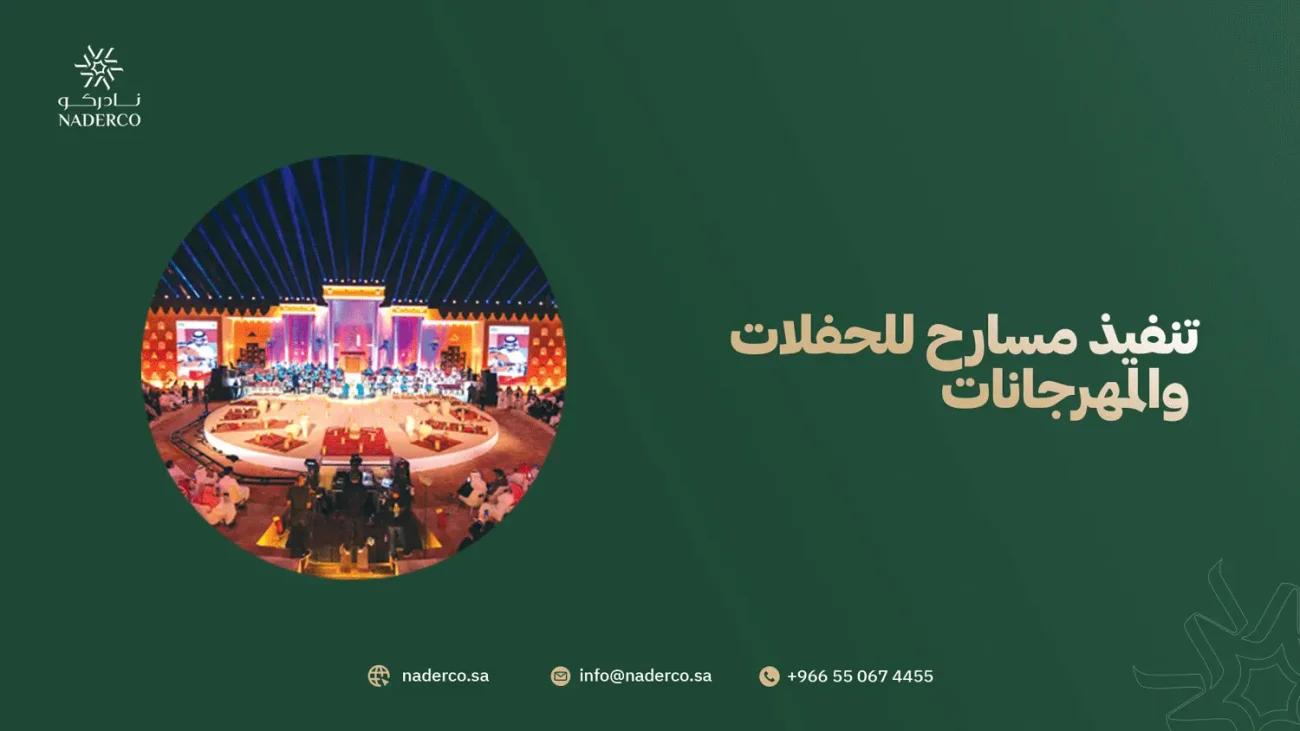 تنفيذ مسارح للحفلات والمهرجانات