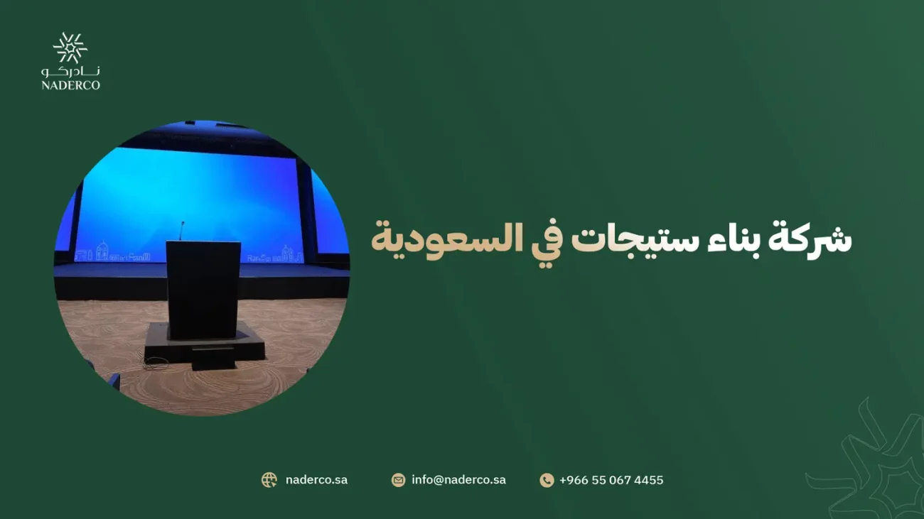 شركة بناء ستيجات في السعودية