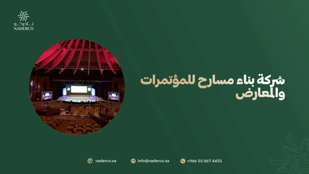 شركة بناء مسارح للمؤتمرات والمعارض