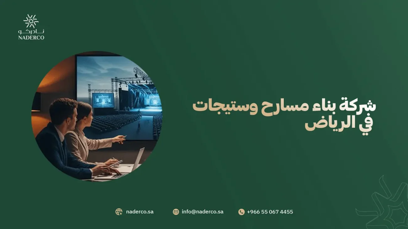 شركة بناء مسارح وستيجات في الرياض