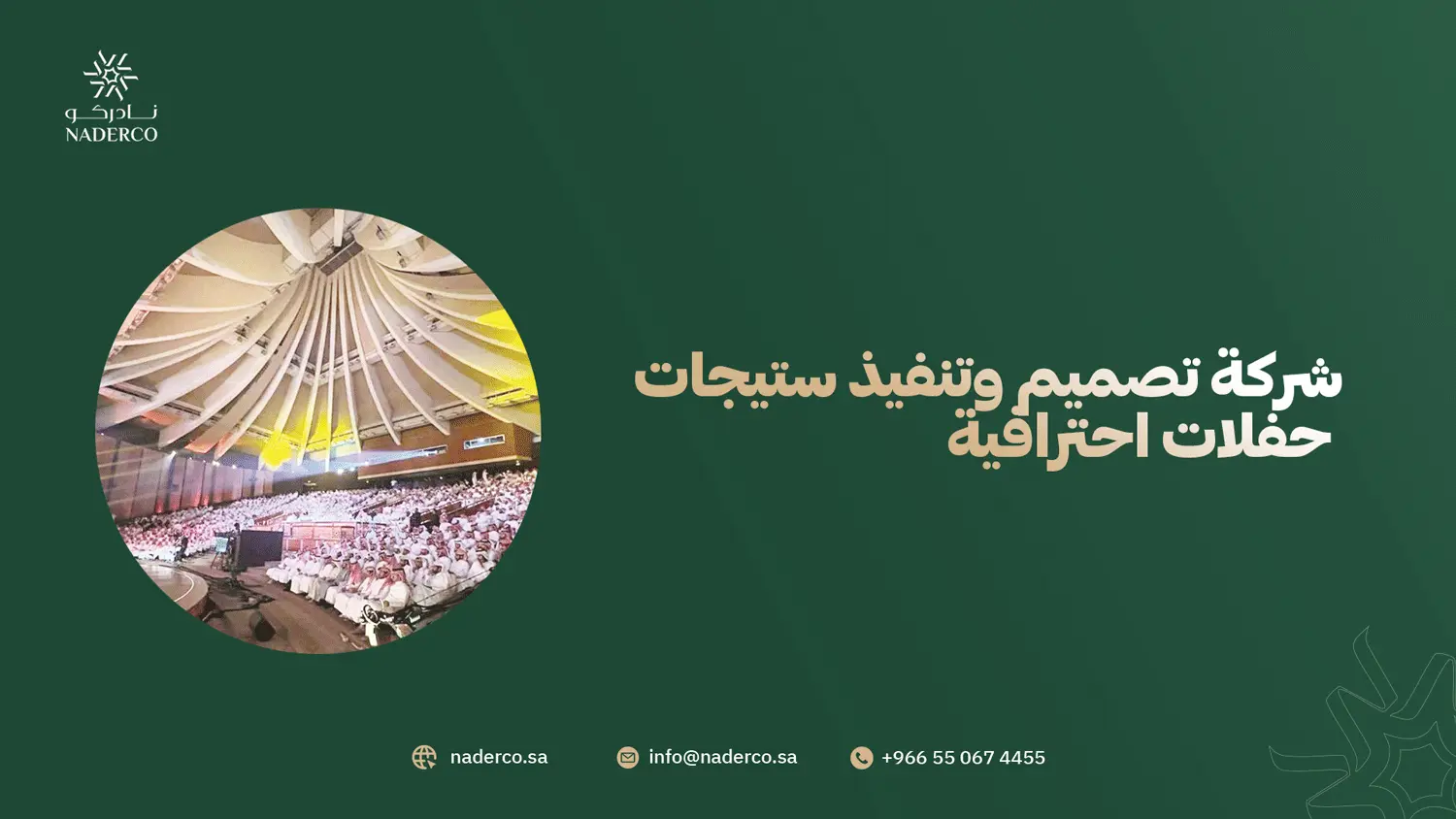 شركة تصميم وتنفيذ ستيجات حفلات احترافية