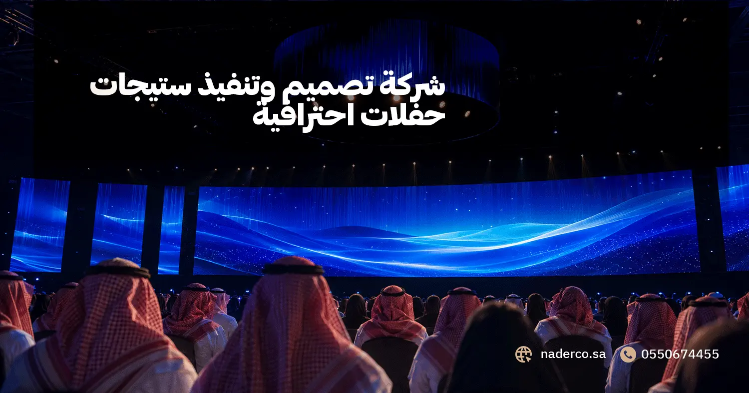 شركة تصميم وتنفيذ ستيجات حفلات احترافية