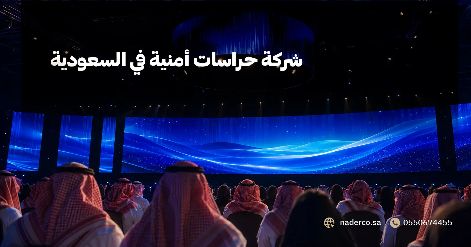 شركة حراسات أمنية في السعودية