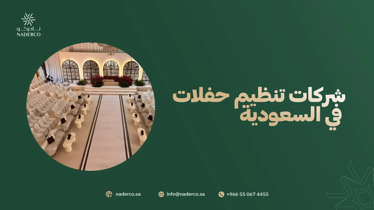 شركات تنظيم حفلات في السعودية