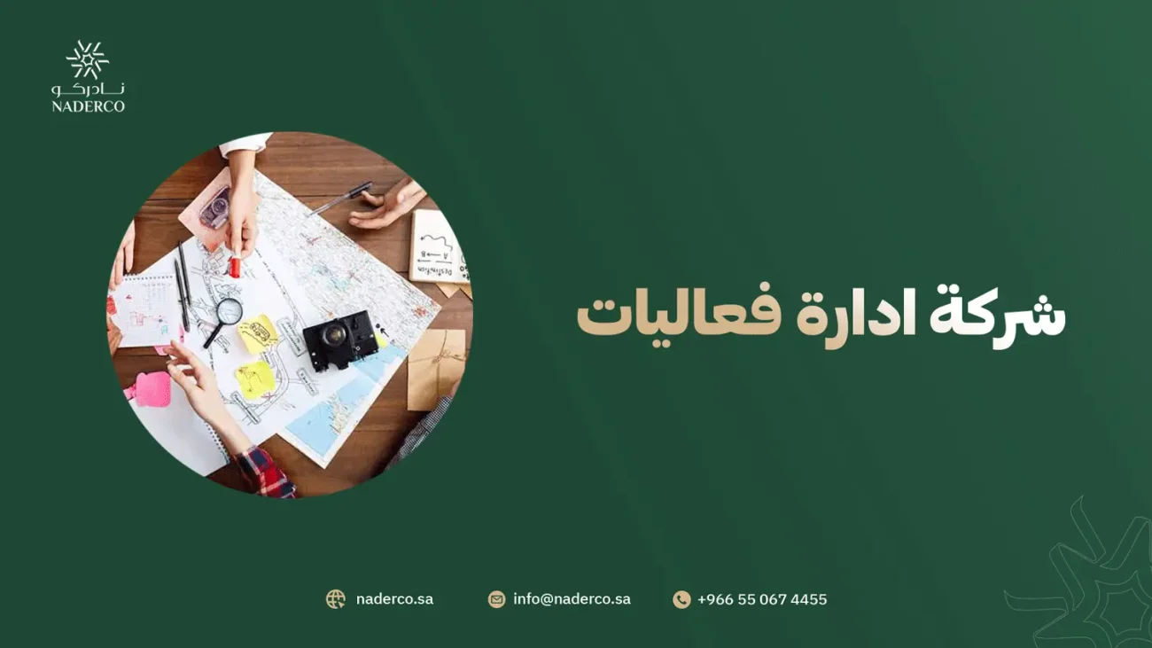 شركة ادارة فعاليات