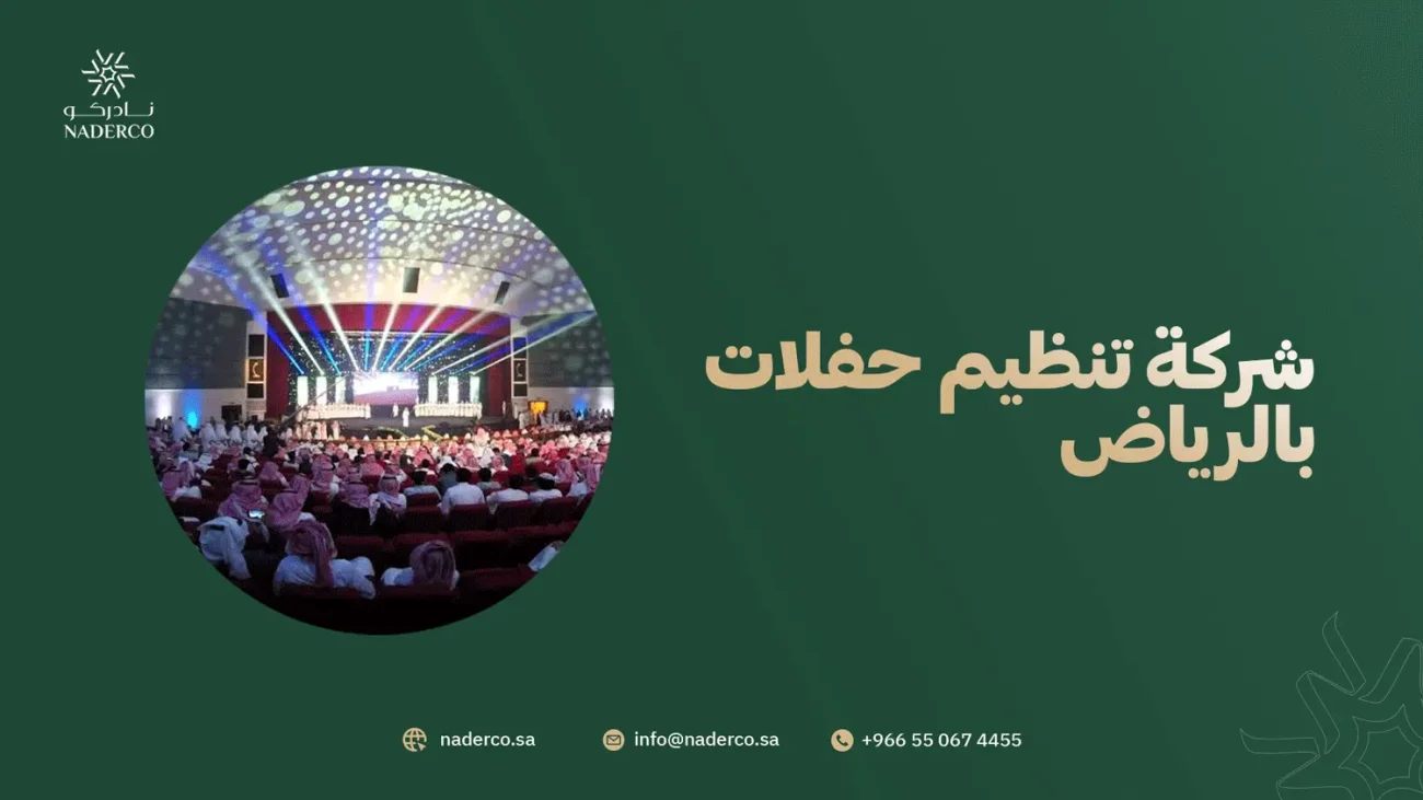 شركة تنظيم حفلات بالرياض