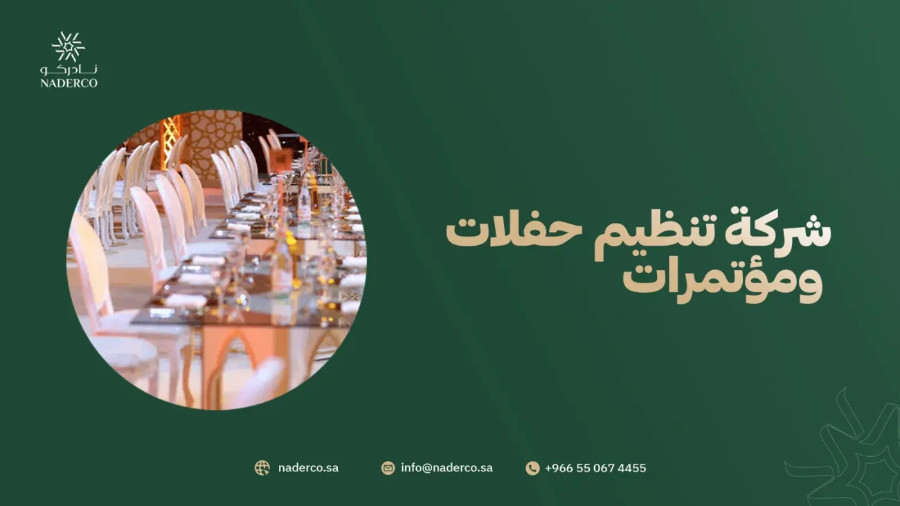 شركة تنظيم حفلات ومؤتمرات