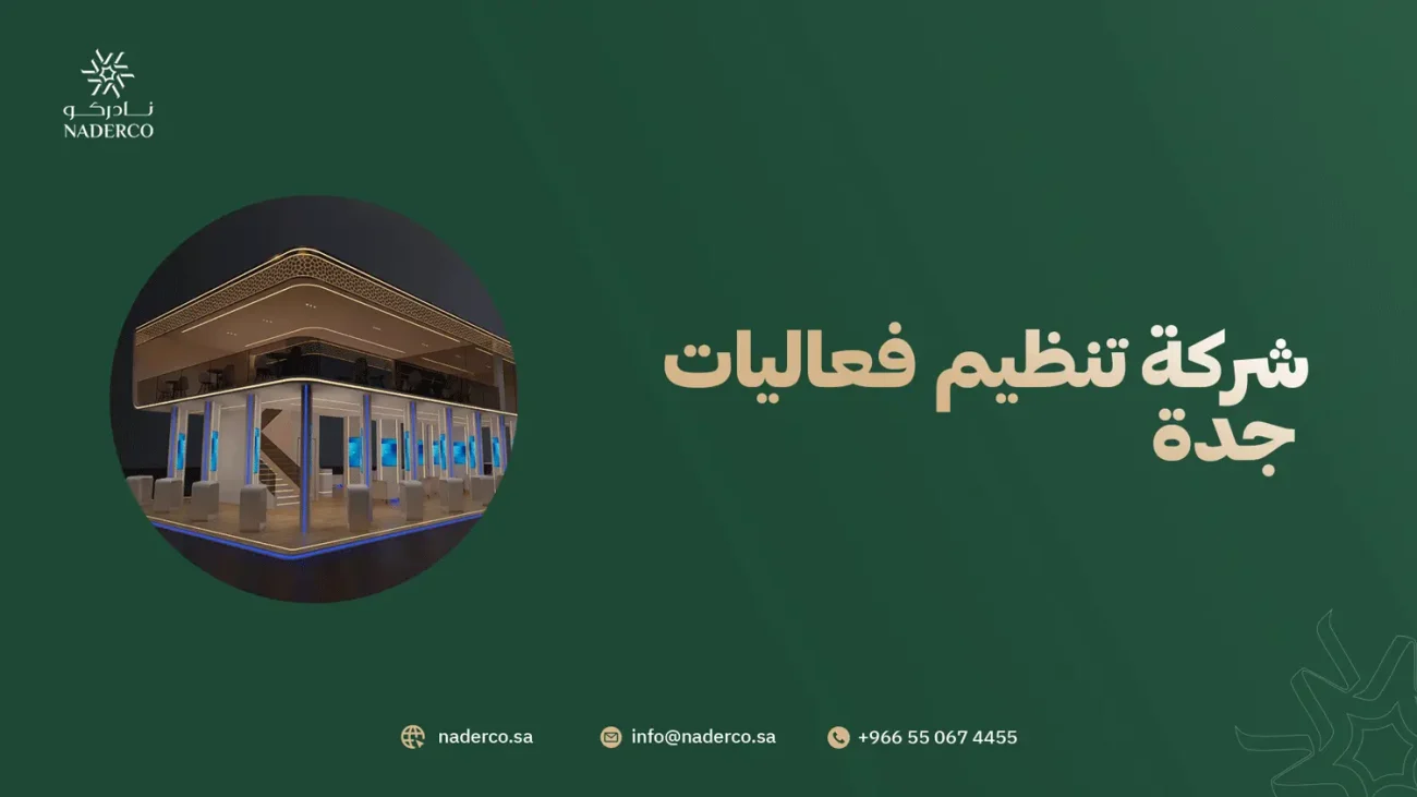 شركة تنظيم فعاليات جدة