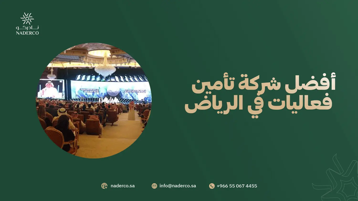 أفضل شركة تأمين فعاليات في الرياض
