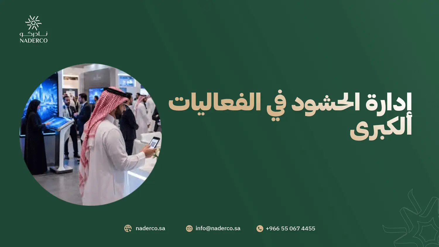 إدارة الحشود في الفعاليات الكبرى