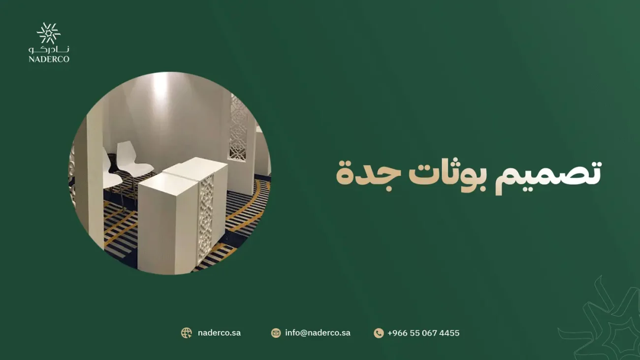 تصميم بوثات جدة