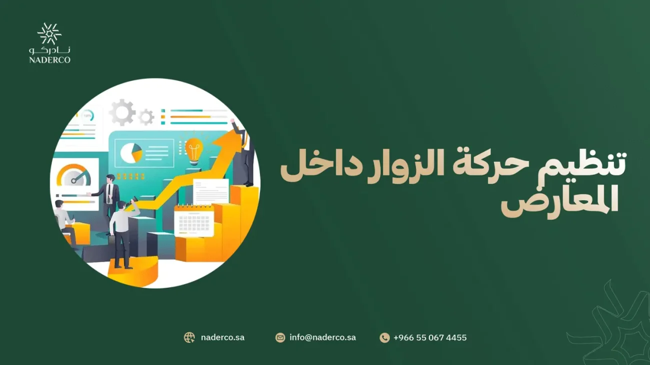 تنظيم حركة الزوار داخل المعارض