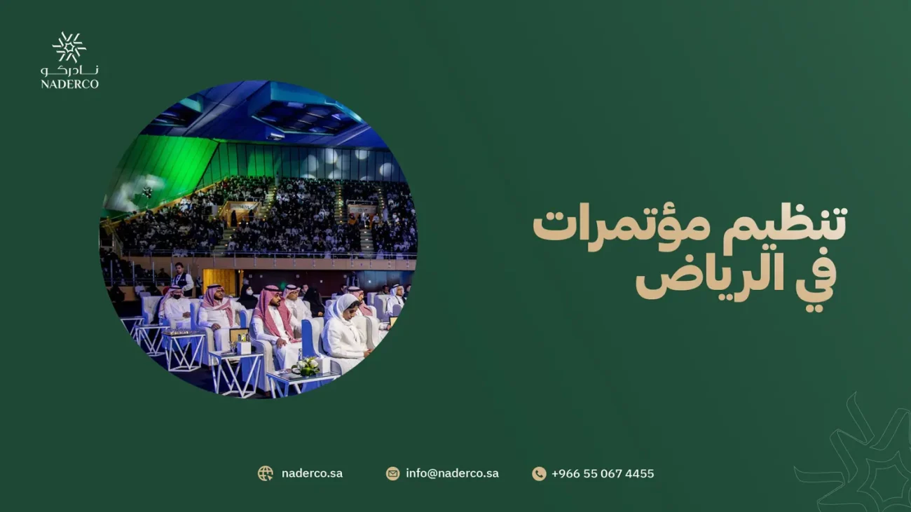 تنظيم مؤتمرات في الرياض