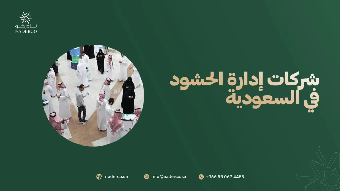 شركات إدارة الحشود في السعودية