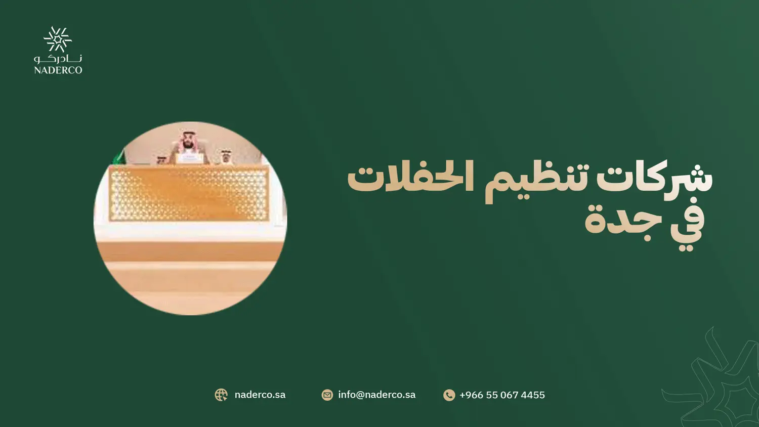 شركات تنظيم الحفلات في جدة
