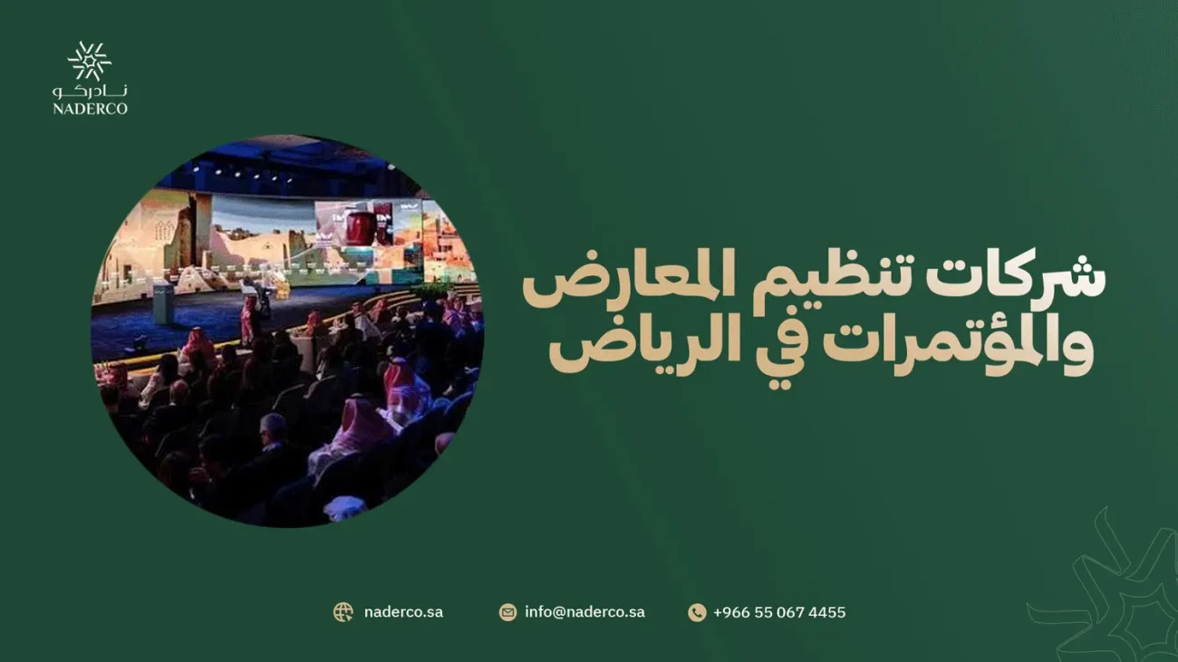 شركات تنظيم المعارض والمؤتمرات في الرياض