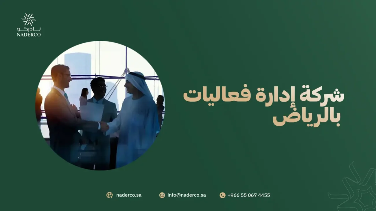 شركة إدارة فعاليات بالرياض 