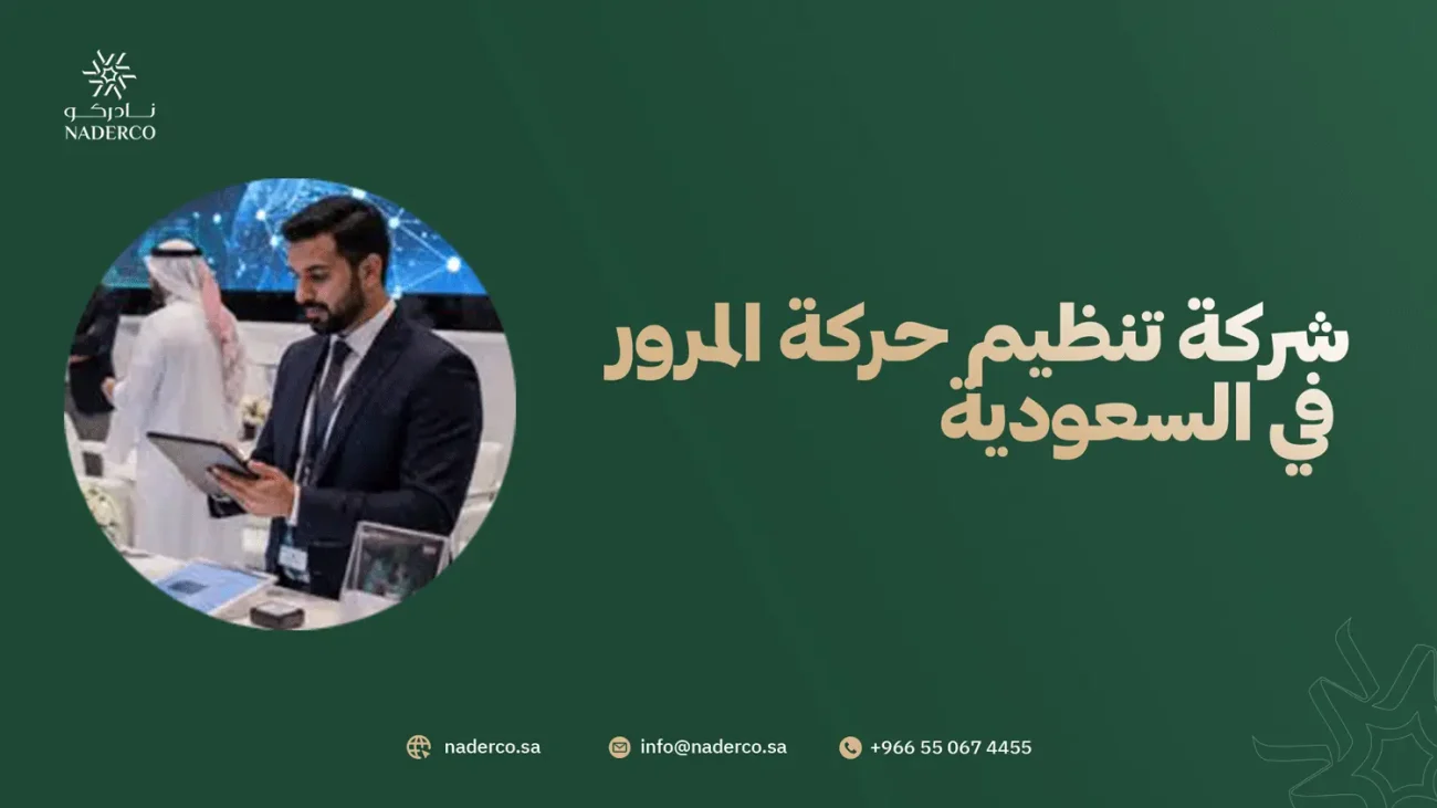 شركة تنظيم حركة المرور في السعودية