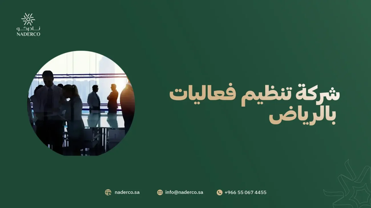 شركة تنظيم فعاليات بالرياض 
