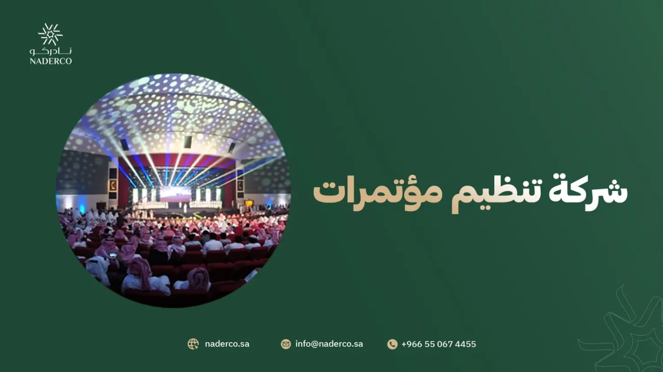 شركة تنظيم مؤتمرات