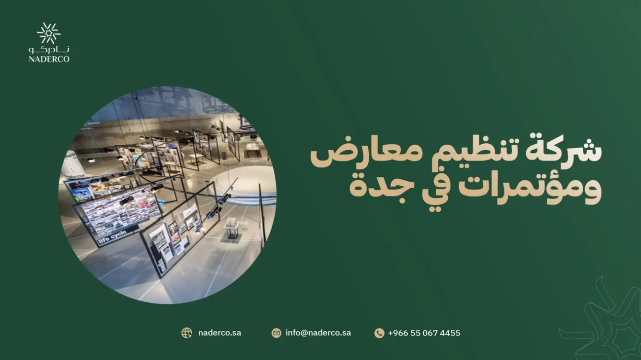 شركة تنظيم معارض ومؤتمرات في جدة 