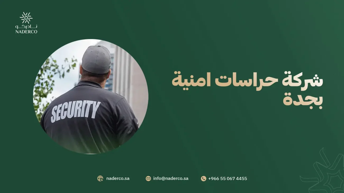 شركة حراسات امنية بجدة