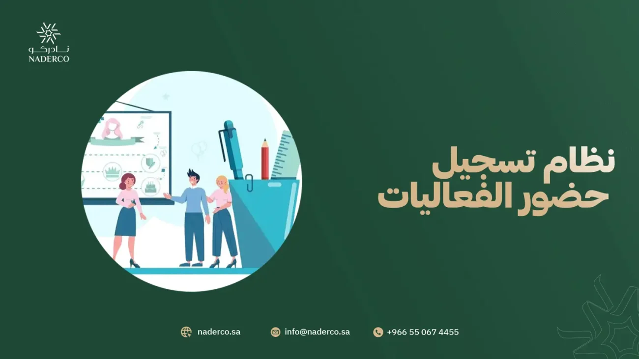 نظام تسجيل حضور الفعاليات