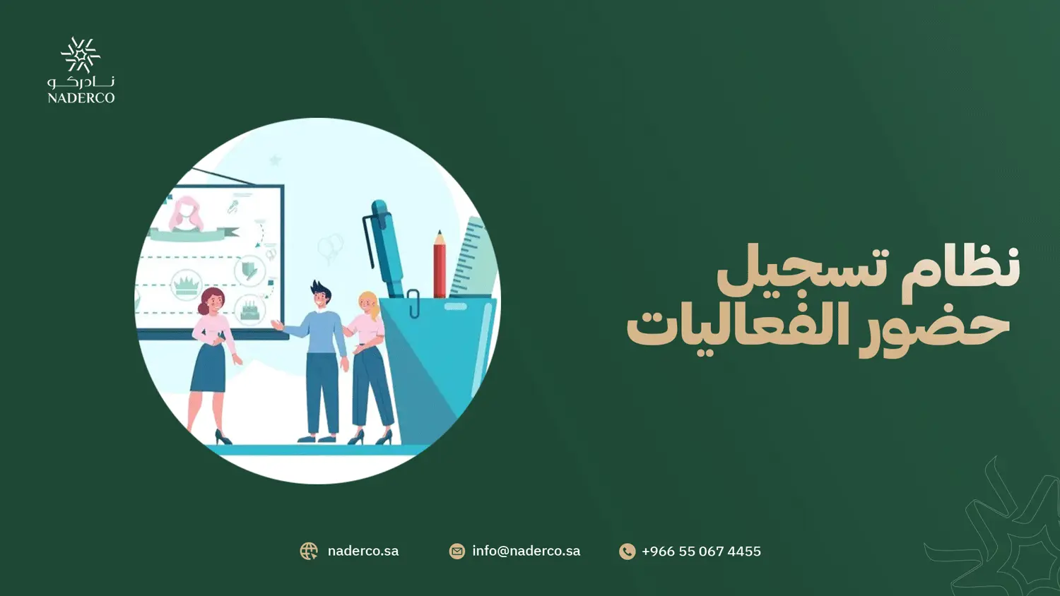 نظام تسجيل حضور الفعاليات