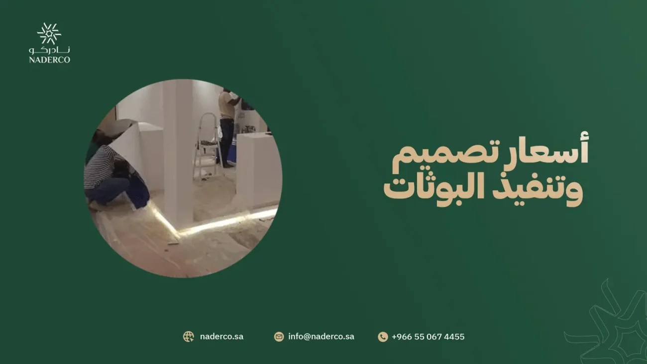 أسعار تصميم وتنفيذ البوثات