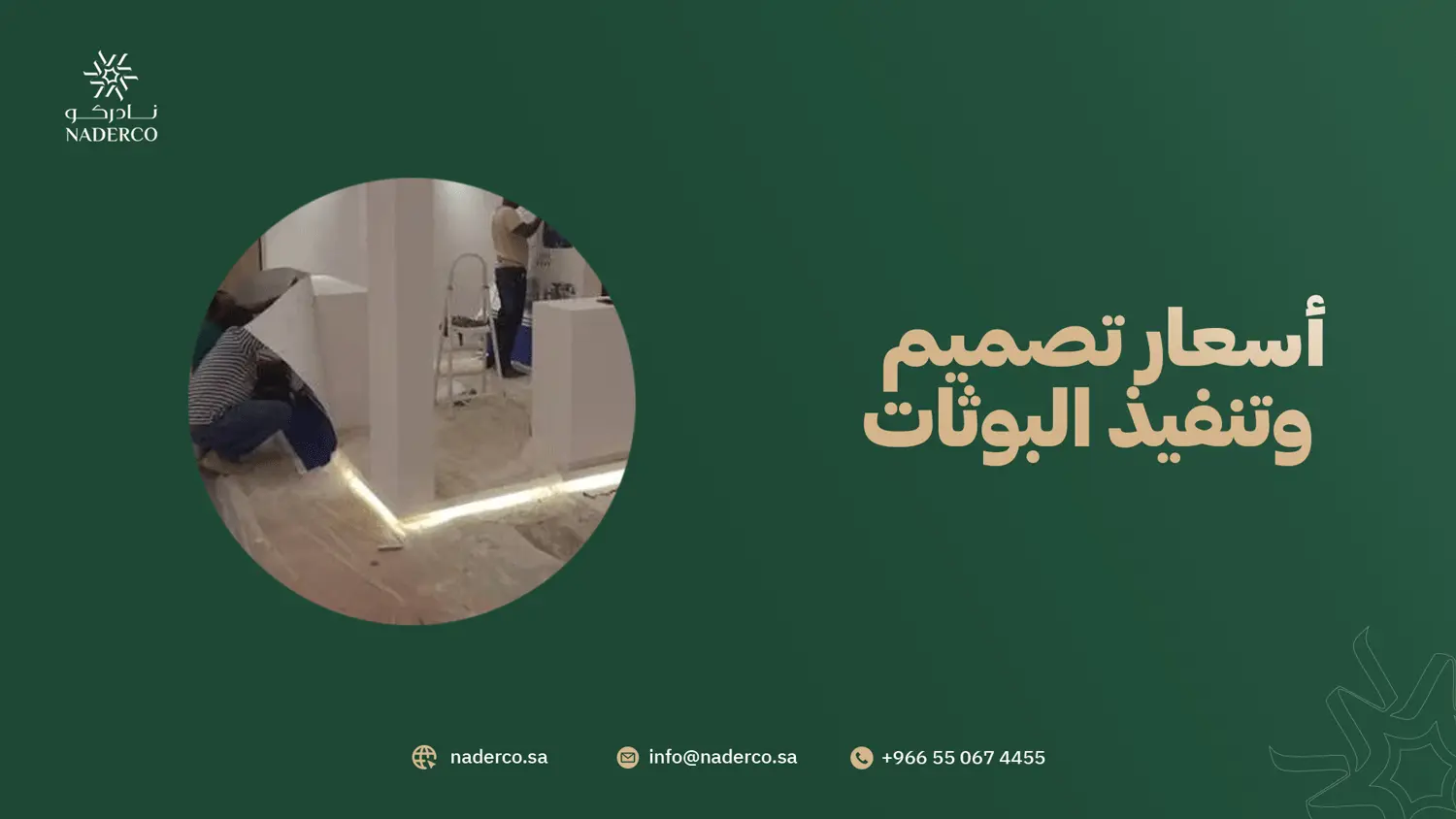 أسعار تصميم وتنفيذ البوثات