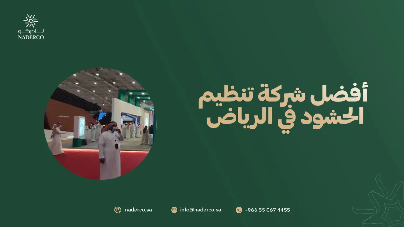 أفضل شركة تنظيم الحشود في الرياض