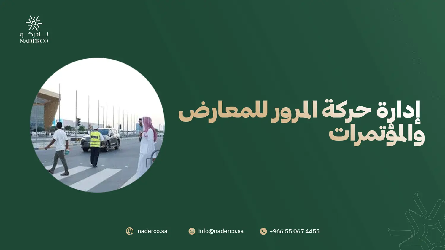 إدارة حركة المرور للمعارض والمؤتمرات