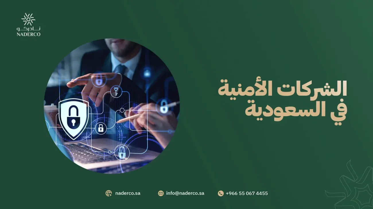 الشركات الأمنية في السعودية