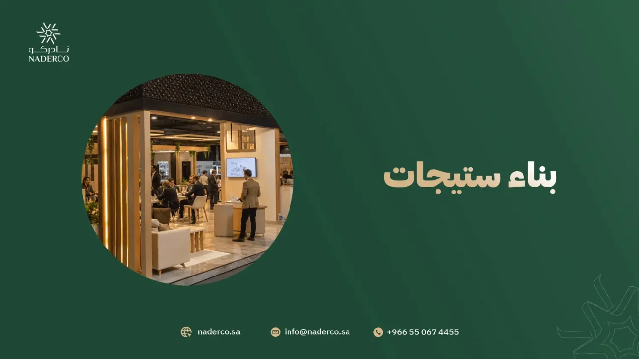 بناء ستيجات