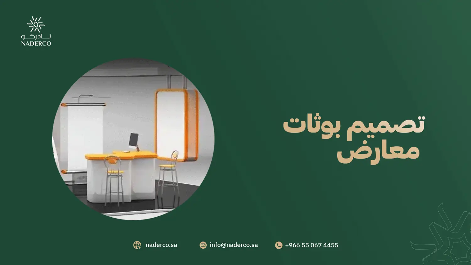 تصميم بوثات معارض