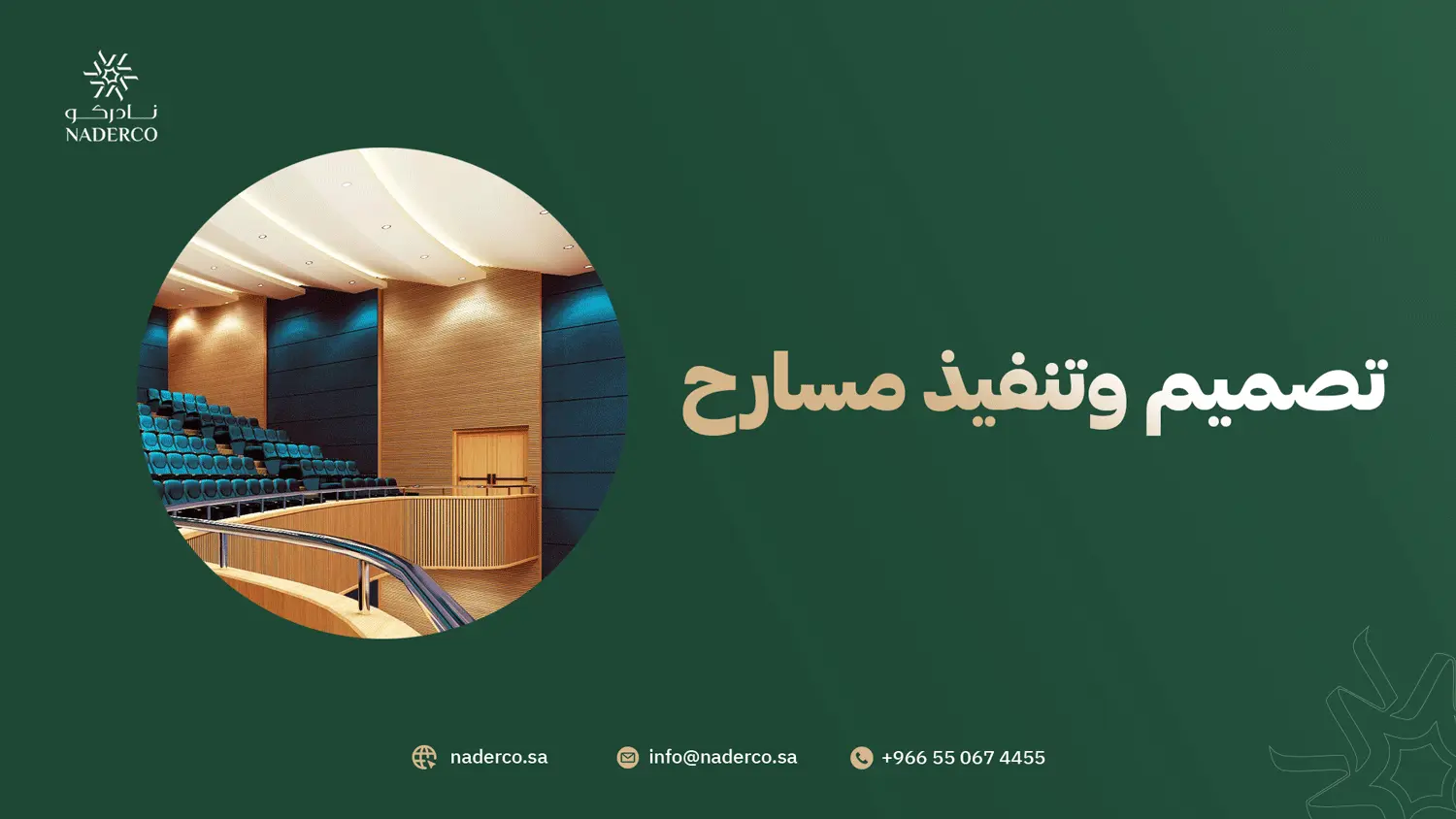 تصميم وتنفيذ مسارح