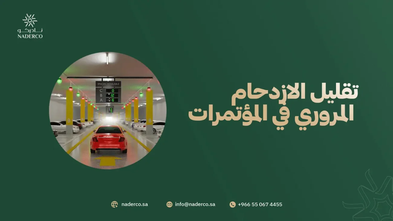 تقليل الازدحام المروري في المؤتمرات