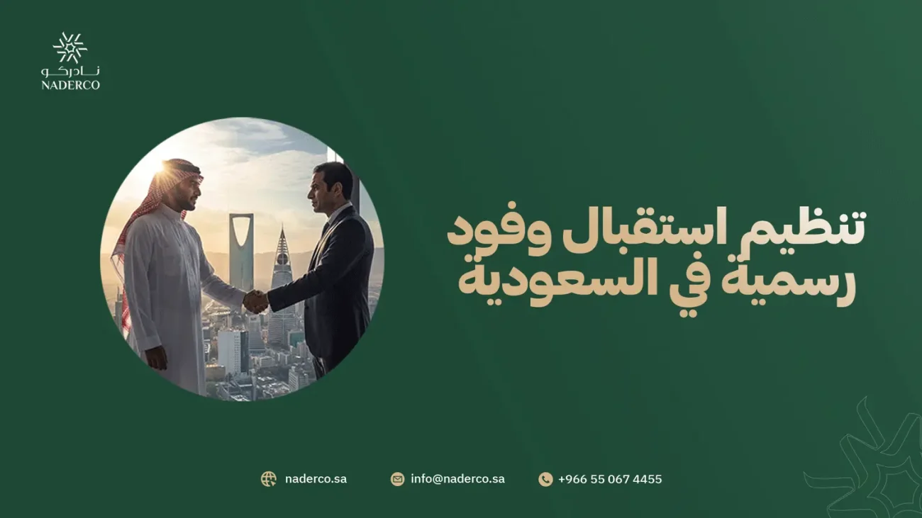 تنظيم استقبال وفود رسمية في السعودية