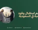 تنظيم استقبال وفود رسمية في السعودية