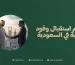 تنظيم استقبال وفود رسمية في السعودية