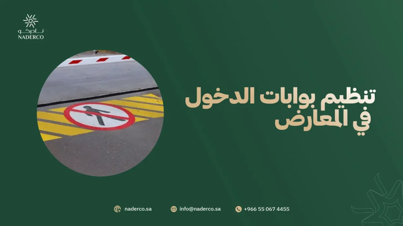 تنظيم بوابات الدخول في المعارض
