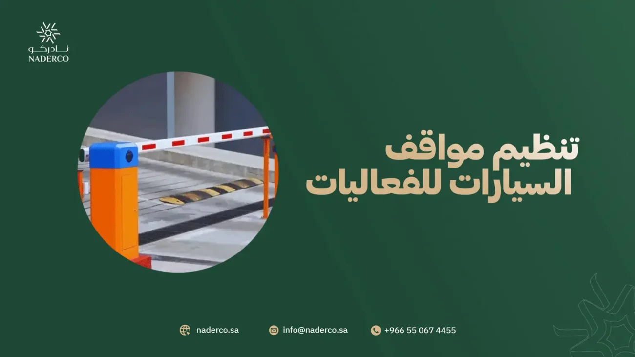 تنظيم مواقف السيارات للفعاليات