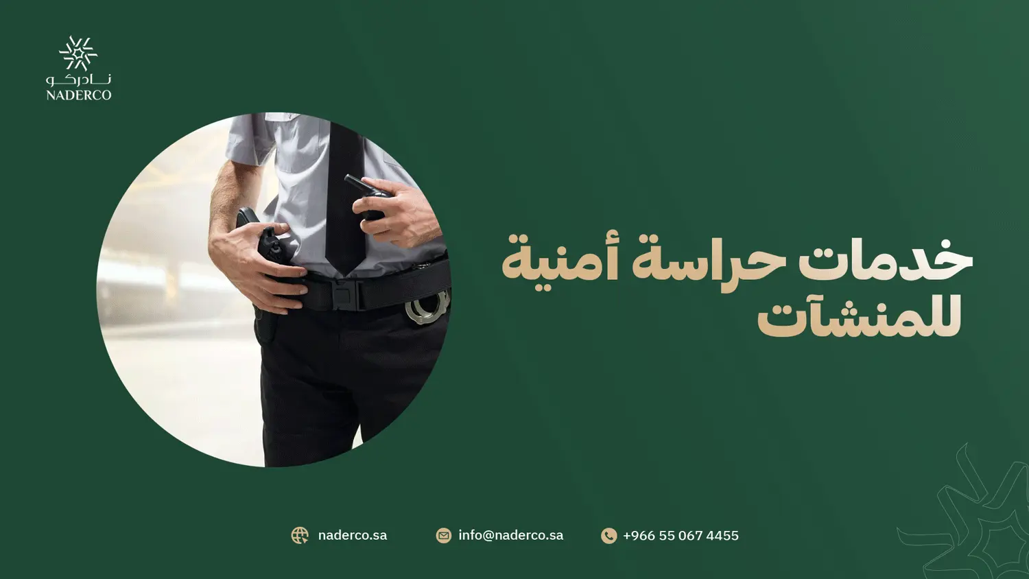خدمات حراسة أمنية للمنشآت