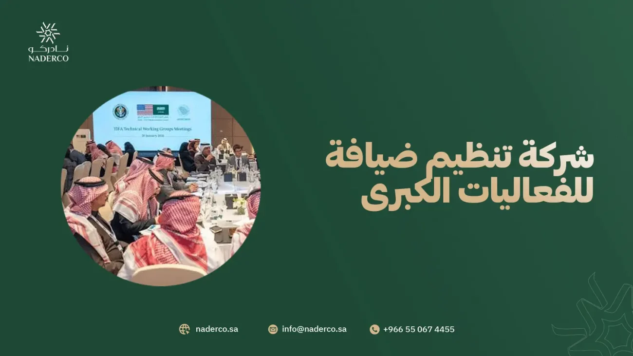 شركة تنظيم ضيافة للفعاليات الكبرى 