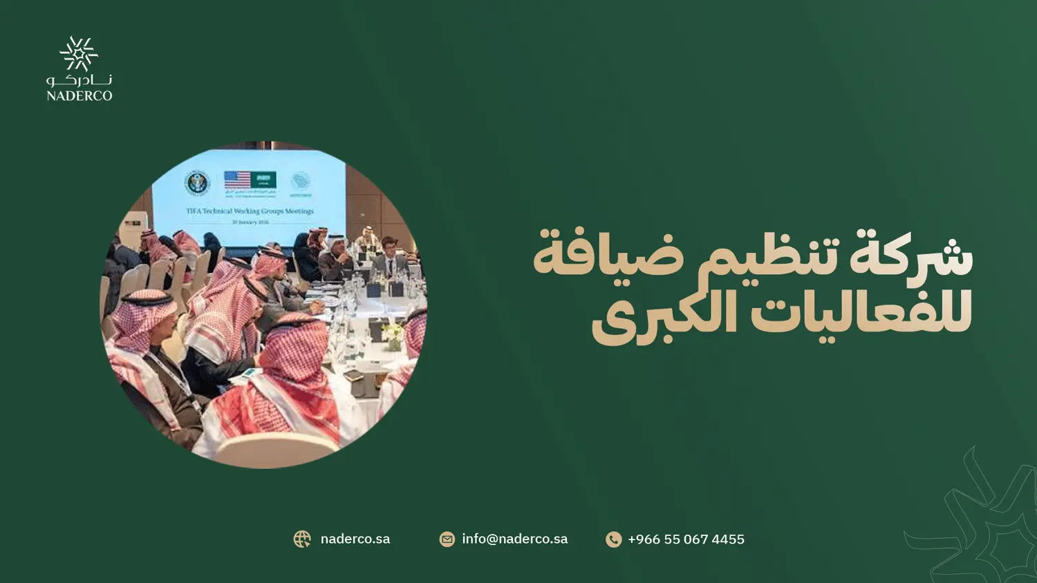 شركة تنظيم ضيافة للفعاليات الكبرى 