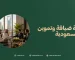 شركة ضيافة وتموين في السعودية